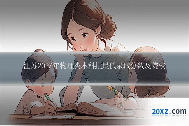 江苏2023年物理类本科批最低录取分数及院校