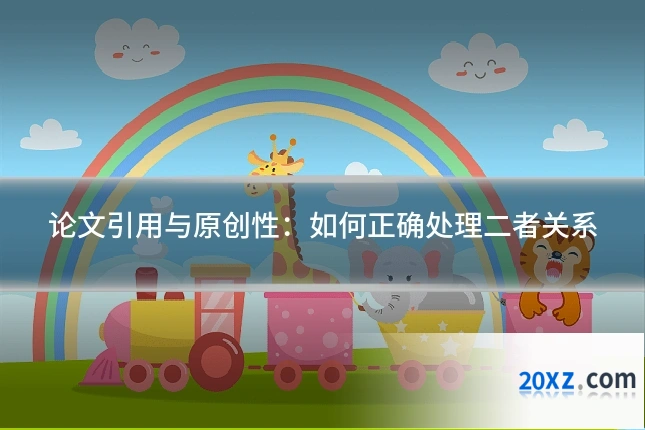 论文引用与原创性：如何正确处理二者关系