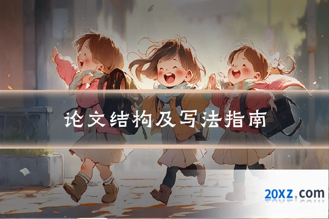 论文结构及写法指南