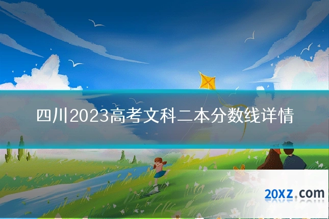 四川2023高考文科二本分数线详情