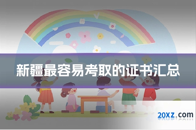新疆最容易考取的证书汇总