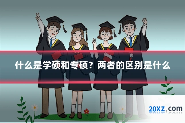 什么是学硕和专硕?两者的区别是什么