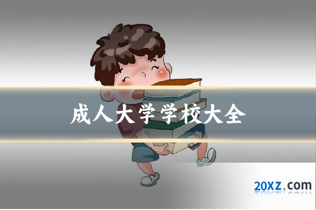 成人大学学校大全