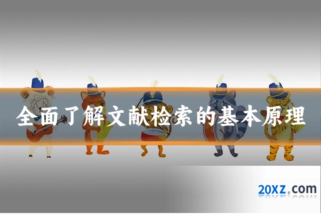 全面了解文献检索的基本原理