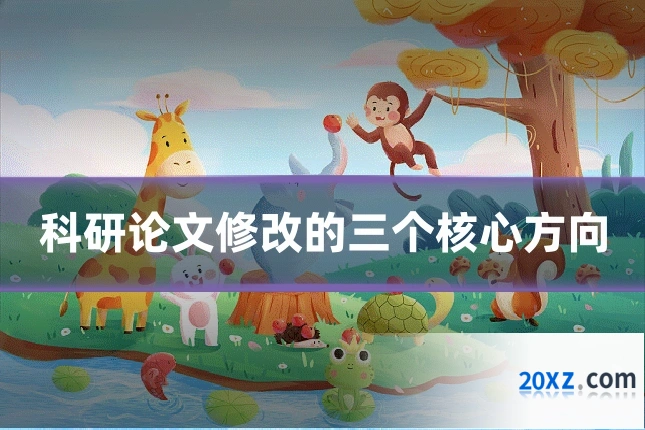 科研论文修改的三个核心方向
