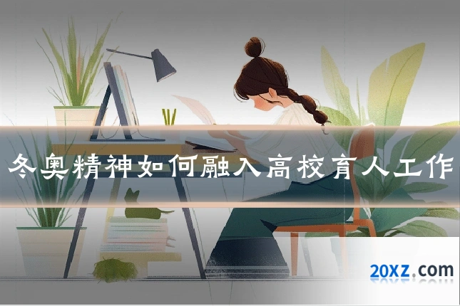 冬奥精神如何融入高校育人工作