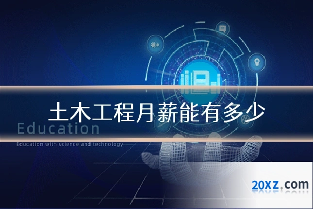土木工程月薪能有多少