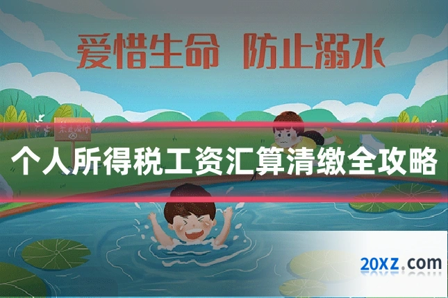个人所得税工资汇算清缴全攻略