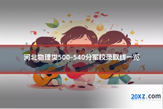 河北物理类500-540分军校录取线一览