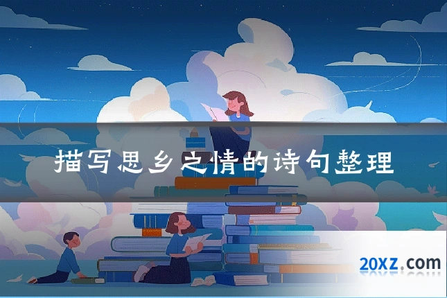 描写思乡之情的诗句整理