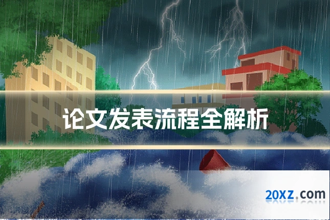 论文发表流程全解析