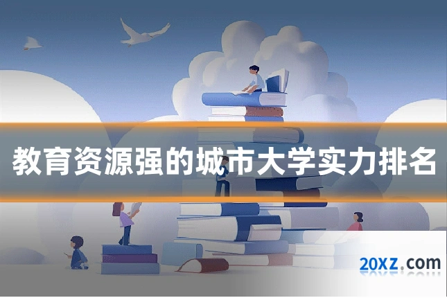 教育资源强的城市大学实力排名