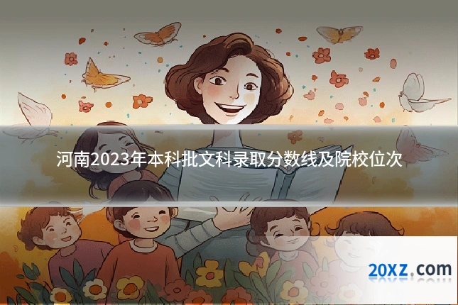 河南2023年本科批文科录取分数线及院校位次