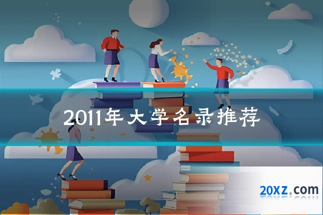 2011年大学名录推荐