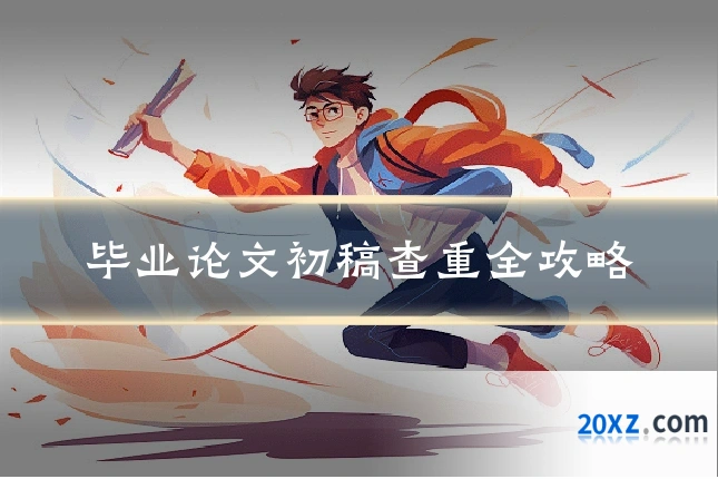 毕业论文初稿查重全攻略