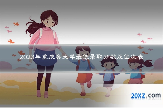 2023年重庆各大学最低录取分数及位次表