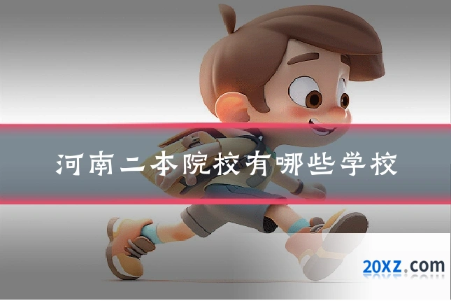 河南二本院校有哪些学校