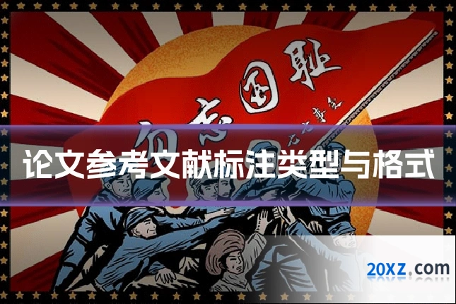 论文参考文献标注类型与格式