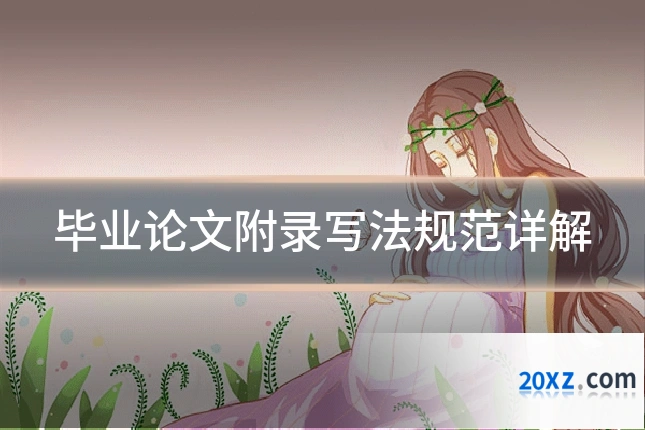 毕业论文附录写法规范详解