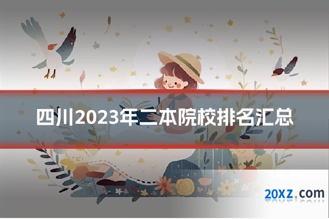 四川2023年二本院校排名汇总