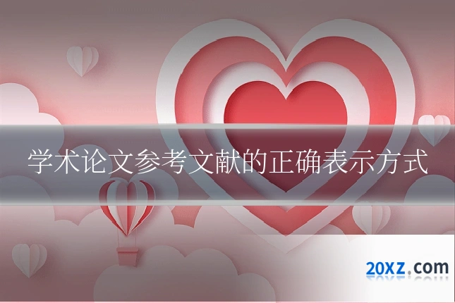 学术论文参考文献的正确表示方式