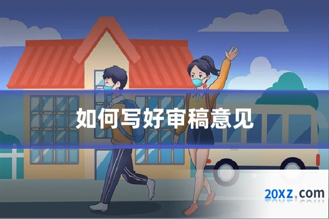如何写好审稿意见