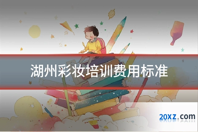 湖州彩妆培训费用标准