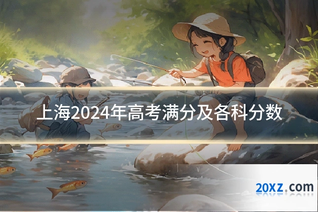 上海2024年高考满分及各科分数