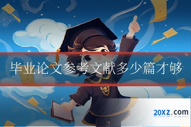 毕业论文参考文献多少篇才够
