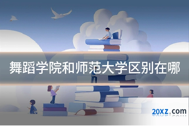 舞蹈学院和师范大学区别在哪