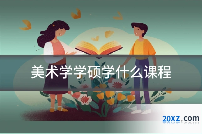 美术学学硕学什么课程