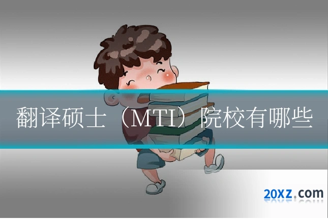 翻译硕士(MTI)院校有哪些