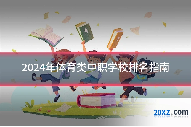 2024年体育类中职学校排名指南