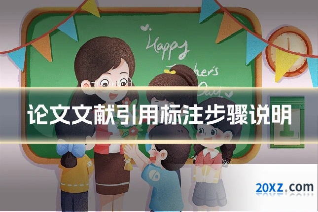 论文文献引用标注步骤说明