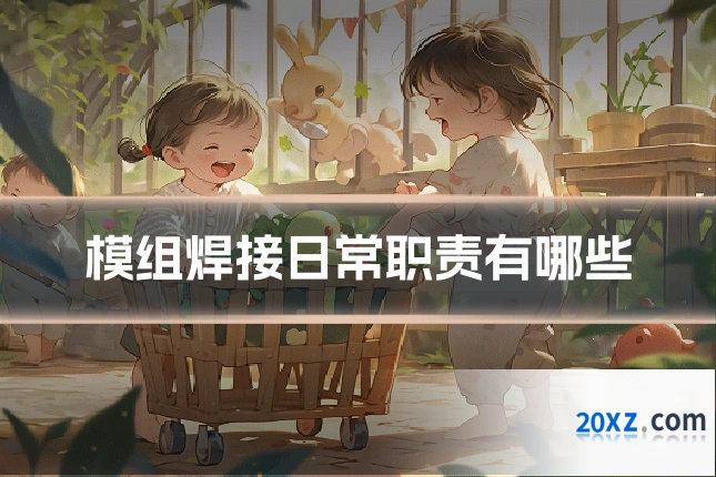 模组焊接日常职责有哪些