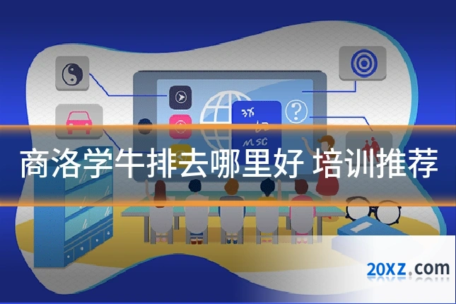 商洛学牛排去哪里好 培训推荐
