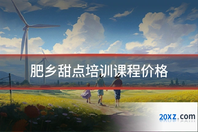 肥乡甜点培训课程价格
