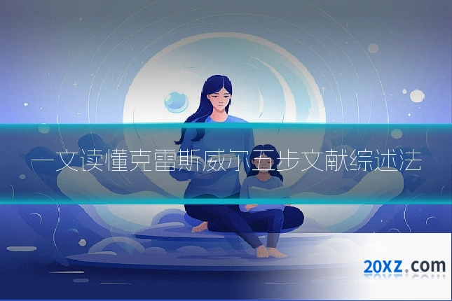 一文读懂克雷斯威尔五步文献综述法