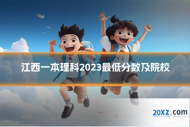 江西一本理科2023最低分数及院校