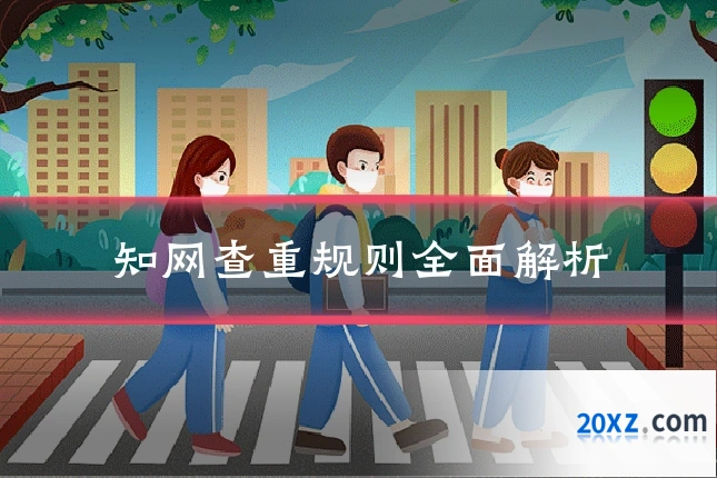 知网查重规则全面解析