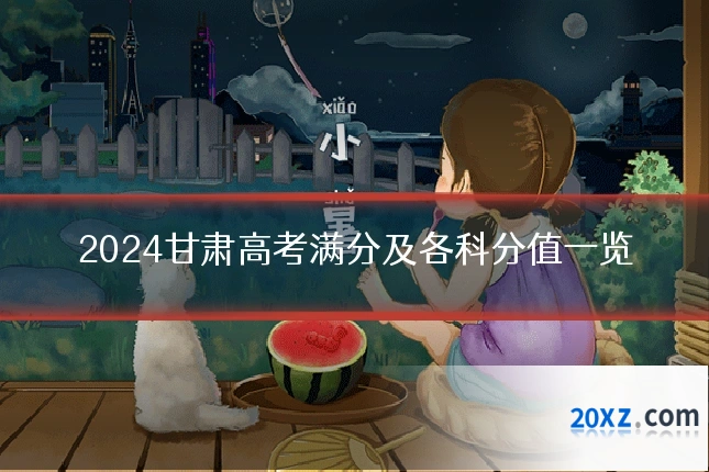 2024甘肃高考满分及各科分值一览