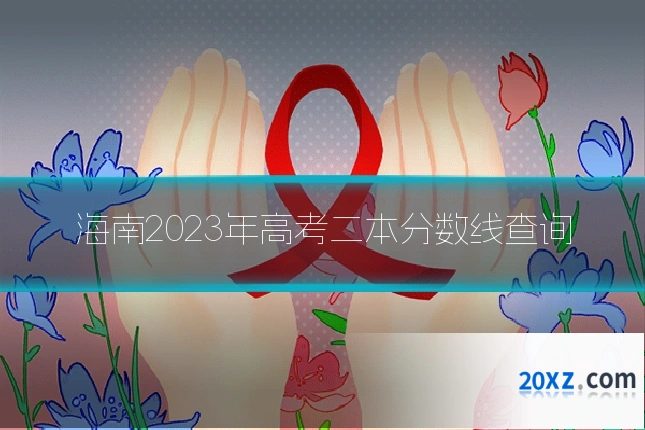 海南2023年高考二本分数线查询