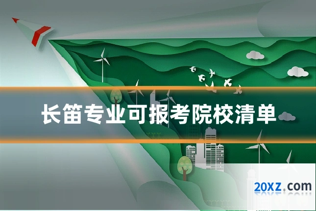 长笛专业可报考院校清单