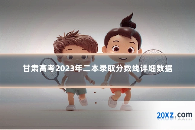 甘肃高考2023年二本录取分数线详细数据