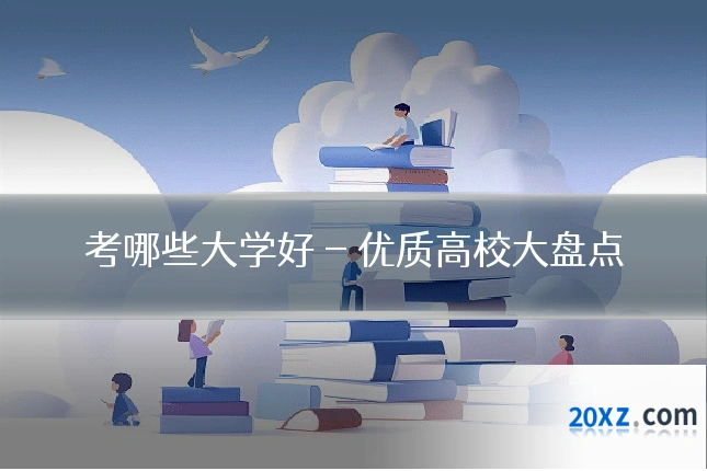 考哪些大学好 - 优质高校大盘点