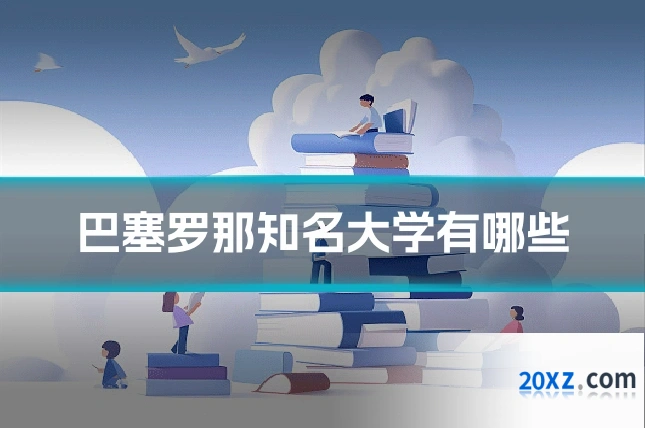 巴塞罗那知名大学有哪些