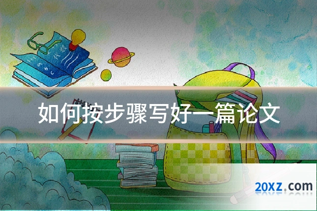如何按步骤写好一篇论文