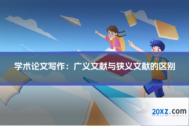 学术论文写作：广义文献与狭义文献的区别