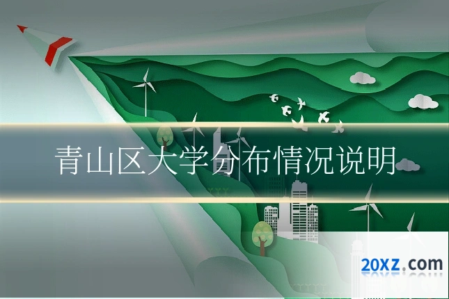 青山区大学分布情况说明