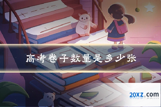 高考卷子数量是多少张